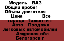  › Модель ­ ВАЗ 2121 › Общий пробег ­ 150 000 › Объем двигателя ­ 54 › Цена ­ 52 000 - Все города, Тольятти г. Авто » Продажа легковых автомобилей   . Амурская обл.,Белогорск г.